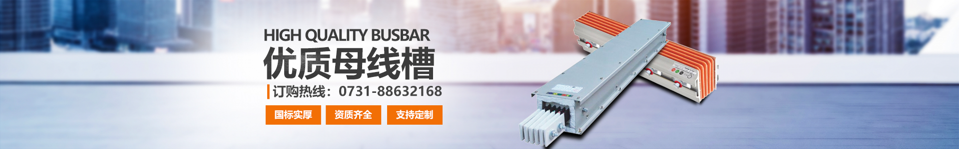 湖南眾雄科技有限公司_電纜橋架、母線槽生產(chǎn)